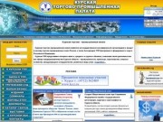 Курская ТПП, газета, новости, политика, бизнес, финансы, Курск