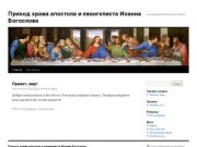 Приход храма апостола и евангелиста Иоанна Богослова | в Академгородке города Томска