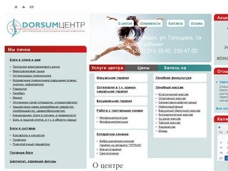 О центре - Лечение в Дорсум-центре - Новосибирск