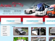 Транспортная компания Алвис - прокат разнообразных авто по доступным ценам в Киеве, Украина