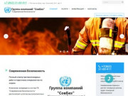 ГК "СовБез" - Комплекс мероприятий по пожарной безопасности