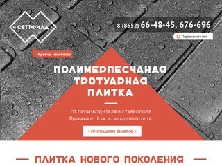 Сеттфилд | полимерпесчаная плитка, купить тротуарную плитку, купить брусчатку в Ставрополе