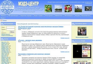 МЭДЭ - информационно-правовой центр коренных малочисленных народов Севера Хабаровского края