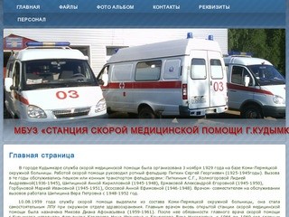 : Станция скорой медицинской помощи Кудымкар