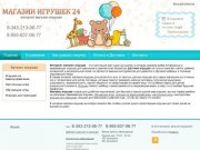 Интернет магазин игрушек в Екатеринбурге