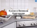 Кухни в Великом Новгороде