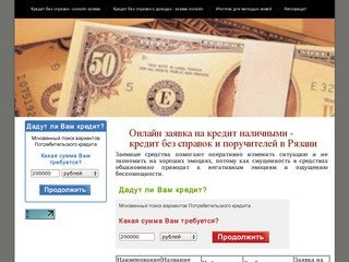 Онлайн заявка на кредит наличными - кредит без справок и поручителей в Рязани