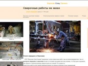 Сварочные работы Воронеж на заказ услуги сващика цены, сварка авто деталей аргоном