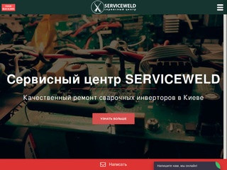 Сервисвелд - ремонт сварочного оборудования в Киеве (Украина, Киевская область, Киев)
