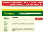 Строитель Башкортостана, специализированный адресно-телефонный сборник