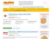 Доставка и заказ пиццы в Харькове. Выбирай лучшую пиццу.