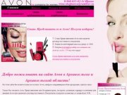 Avon ( эйвон ) в Архангельске, Архангельской области. Заказ продукции avon со скидкой до 31%