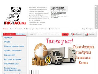 IRK-TAO.RU: Taobao на русском! Товары из Китая с доставкой в г.Иркутск и по всей России.