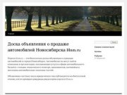 Доска объявления о продаже автомобилей Новосибирска Blnm.ru