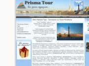 Экскурсии по Санкт-Петебургу музеям и пригородам, размещение в гостиницах - Призма Тур