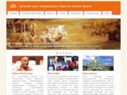 Луганское общество Сознания Кришны Сайт Международного Общества Сознания Кришны