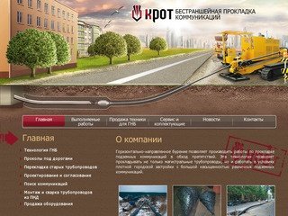 Проколы под дорогами - ООО "КРОТ"