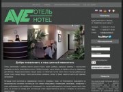 Миниотель Ave Hotel в Москве на ул.Трофимова