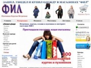 Ветровки, куртки, плащи и пуховики в Омске : ФИЛ сеть магазинов
