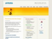 AVRORA BTL - рекламное агентство Самара, реклама, промо акции