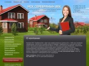 Операции с недвижимостью и Строительство жилых домов в Московской области Компания ИСК Серебряный