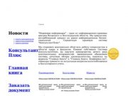 Сайт компании "ЦПИ Эксперт" | Консультант Плюс в Волгограде и области