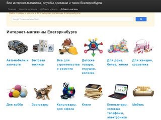 Уралмагс - все интернет-магазины, службы доставки и такси Екатеринбурга
