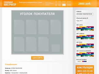 Изготовление информационных стендов, уголков покупателя, уголков потребителя в Казани