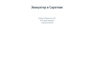 Эвакуатор дешево в Саратове. Услуги эвакуатора по низким ценам. Вызов эвакуатора.