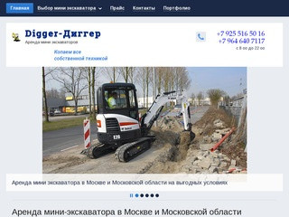 Аренда мини экскаватора в Москве и Московской области