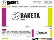 Дизайн-студия Raketa - услуги дизайна рекламной продукции в Харькове