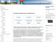 "Недвижимость Волгограда" -доска объявлений о частной и коммерческой недвижимости.