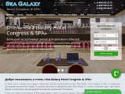 Отель Sea Galaxy Hotel Congress Spa Сочи - официальный сайт бронирования