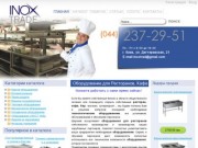Оборудование для ресторанов, кафе, баров, продажа, изготовление, сервис, Киев, Украина.