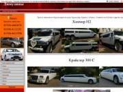 Лимузины,заказать лимузин,прокат лимузина,лимузин цена - Прокат лимузинов в Краснодарском крае
