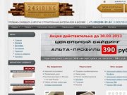 Продажа сайдинга, отделка домов сайдингом в Москве - 24siding.ru