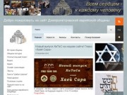 DJC - Новостной портал Днепропетровской Еврейской общины