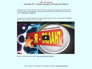 Сайт 2А класса гимназии № 9 города Королёва Московской области
