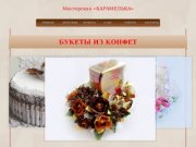 Букеты из конфет в Омске
