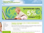 Продажа пластиковых окон «СтройСервисРемонт», купить окна ПВХ Екатеринбурге дешево