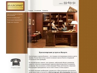 Уполномоченная бухгалтерия "ФАВОРИТ" - регистрация предприятий в Калуге