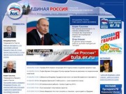 Единая Россия : Тульское региональное отделение