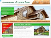 Дачные дома под ключ в Ижевске - «Строим Дом»