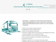 Транспортная компания "Стрела" | Перевозка грузов по Москве и России