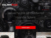 Запчасти для Hyundai Solaris в наличии в Екатеринбурге. Солярис Плюс