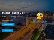 Вывод Webmoney в Перми!