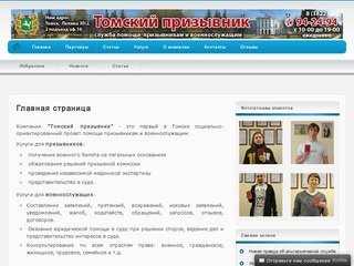 Томский Призывник