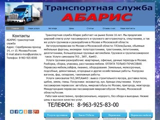 Абарис-транспортная служба.Грузоперевозки, грузчики,газель, квартирные переезды в Москве