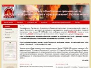 Астраханское объединение пожарной безопасности