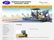 Дорожное строительство и ремонт МУП Барнаулавтодор г.Барнаул